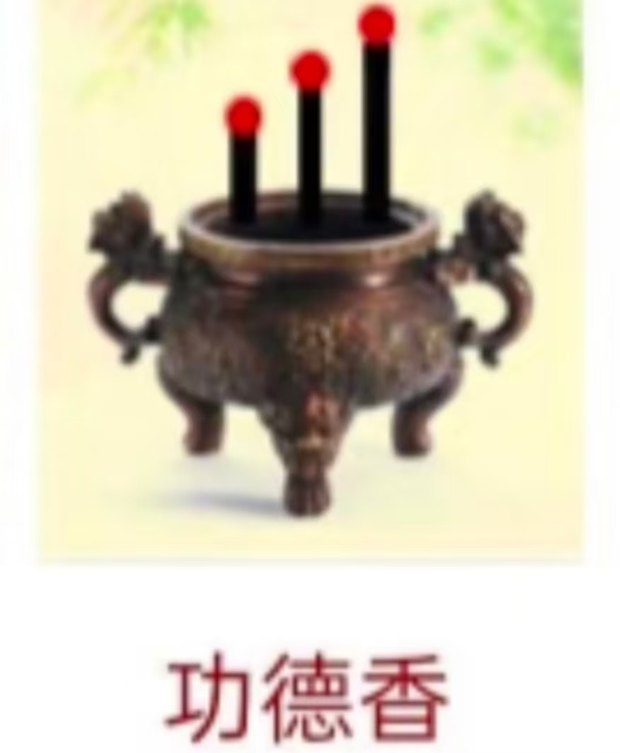 功德香