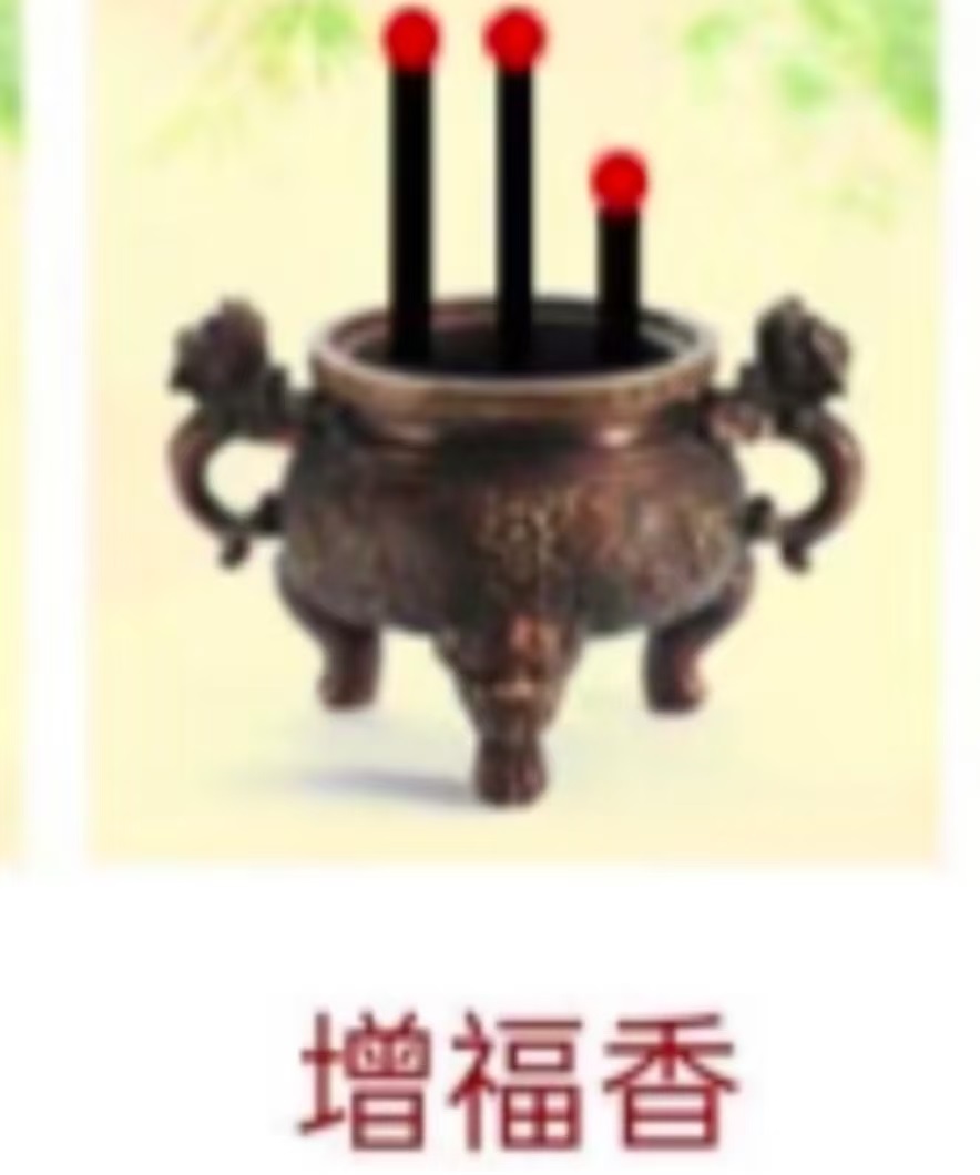 增福香