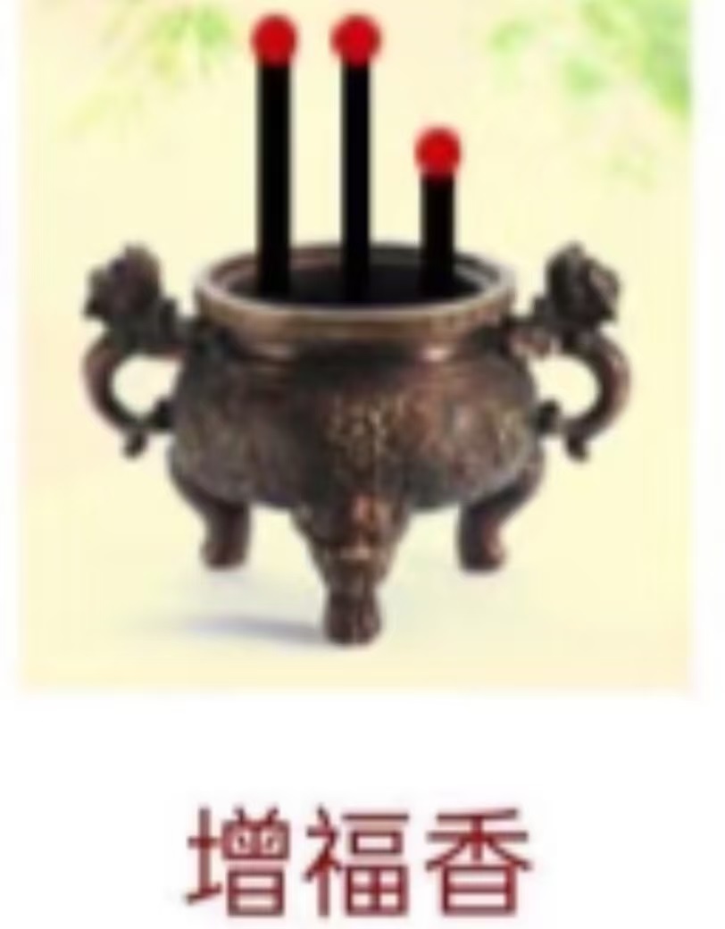 增福香