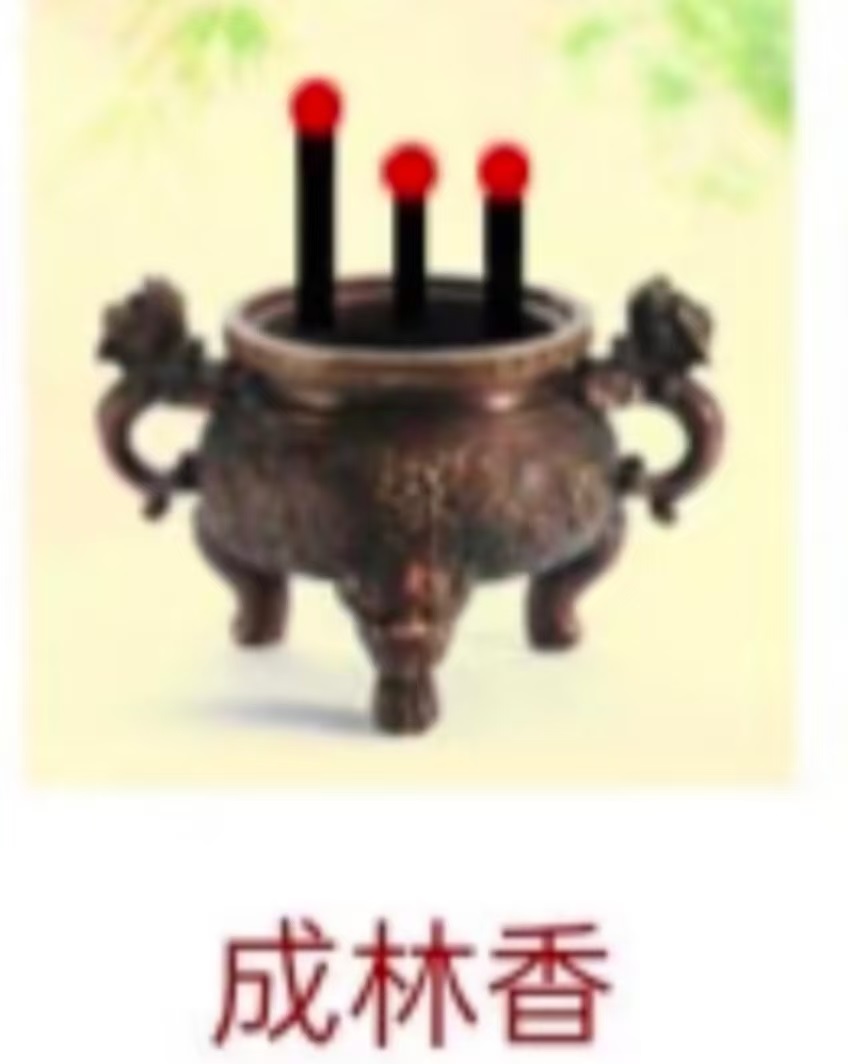 成林香
