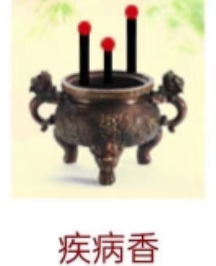疾病香