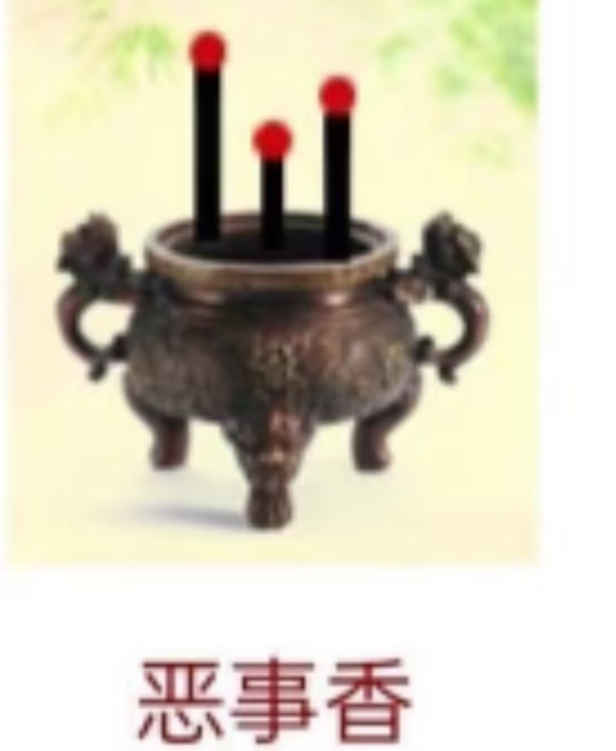 恶事香