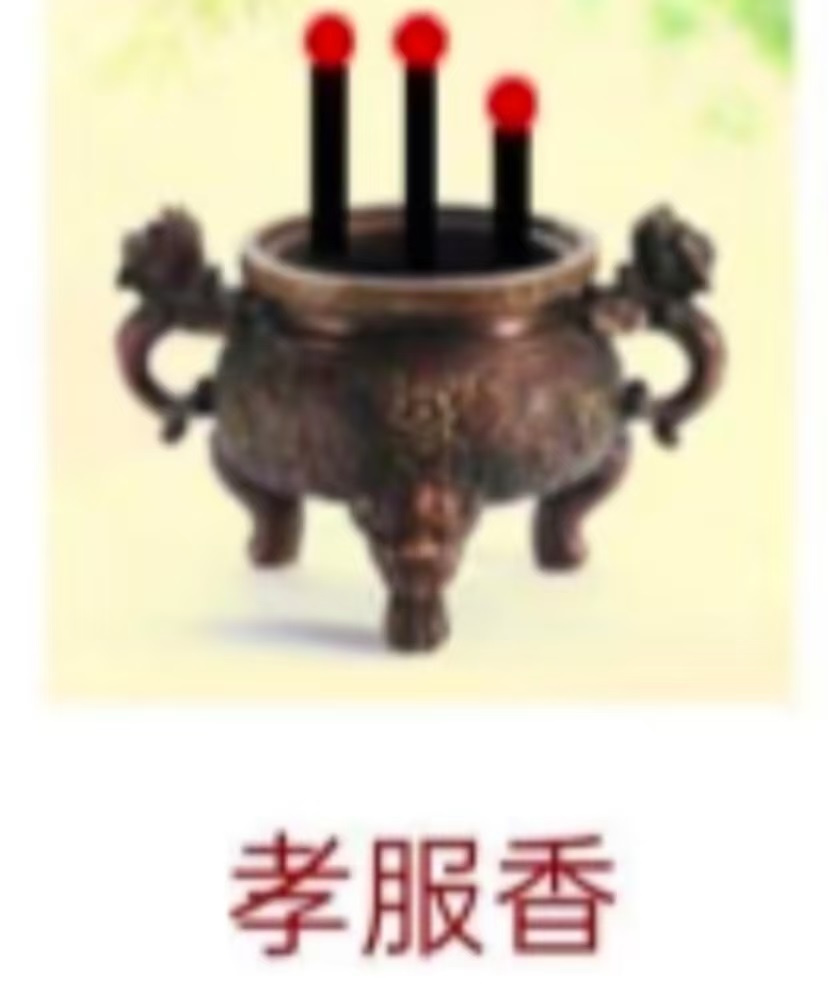 孝服香