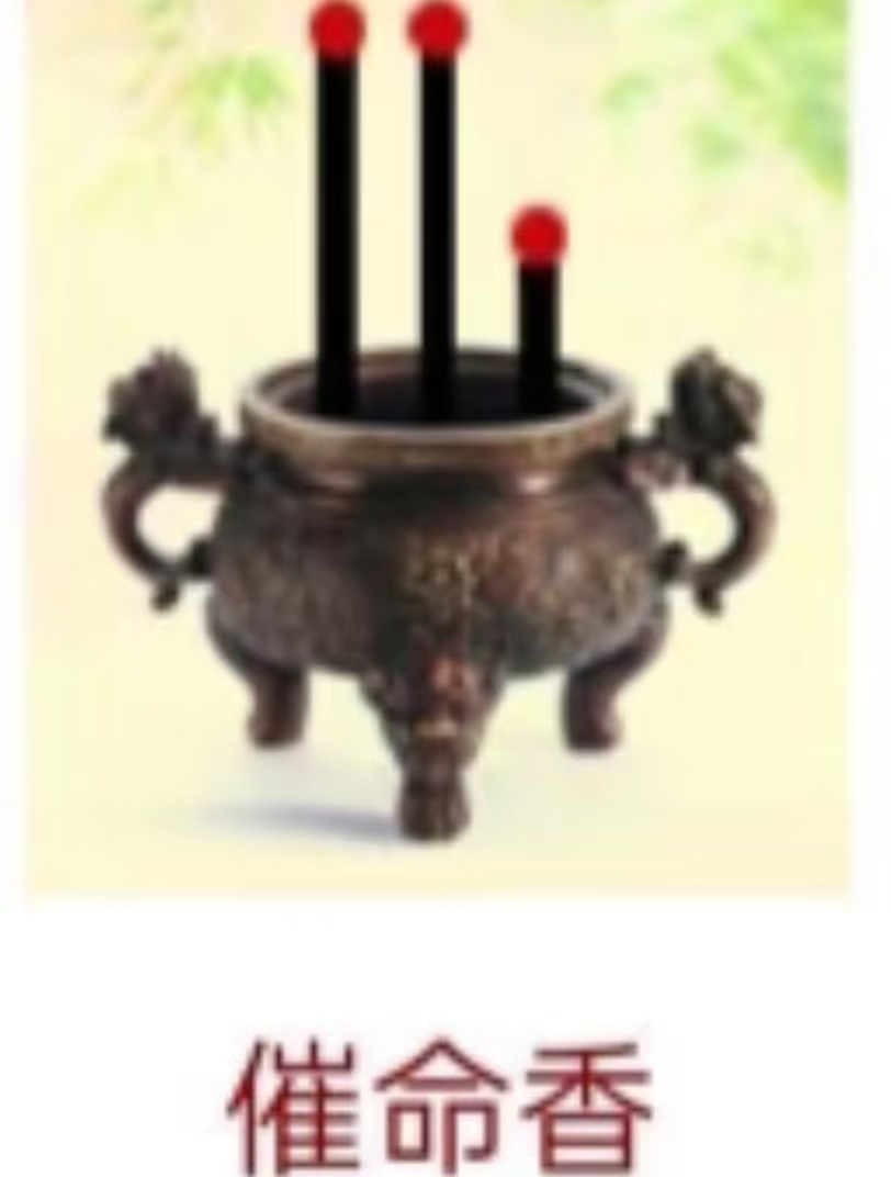 催命香
