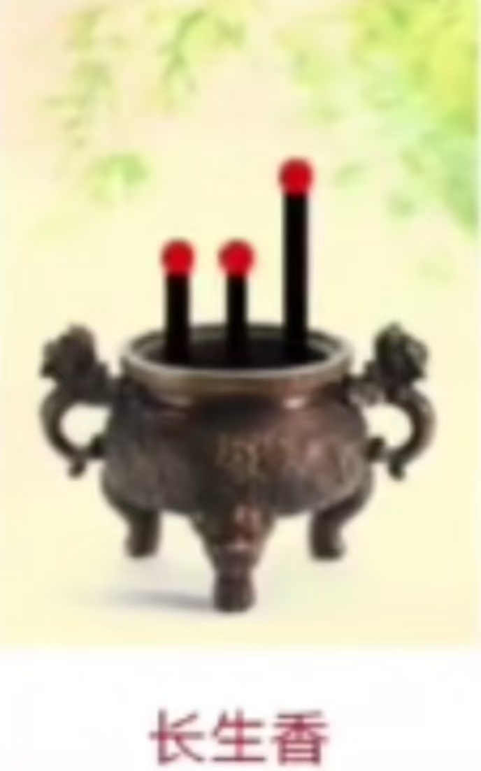长生香